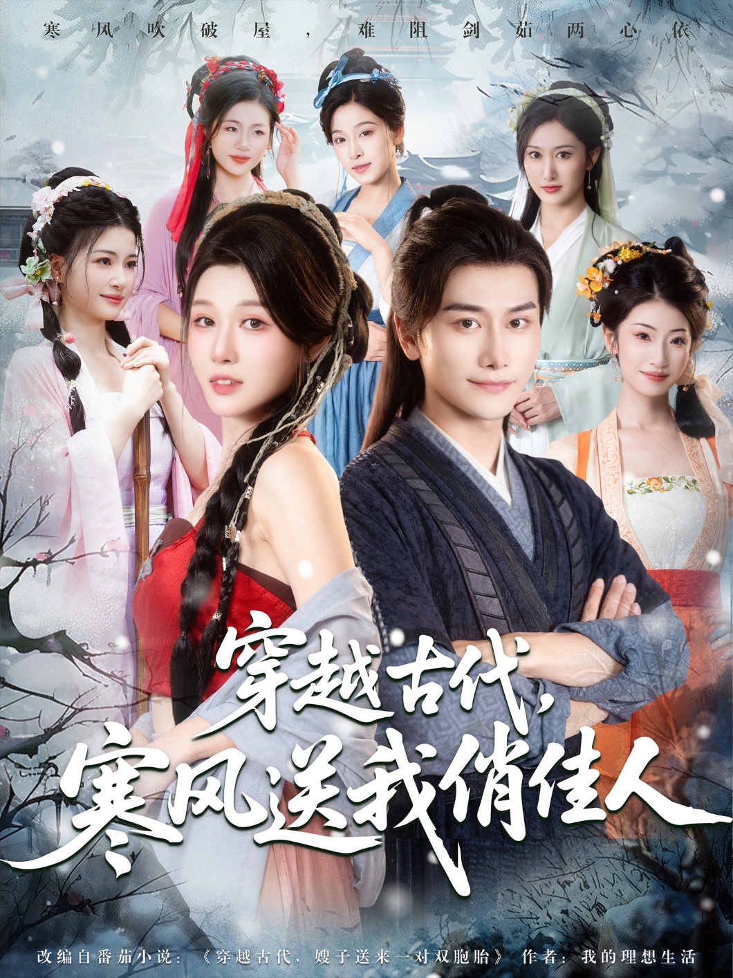 穿越古代寒风送我俏佳人-搞砸网络-www.gaoza.cn