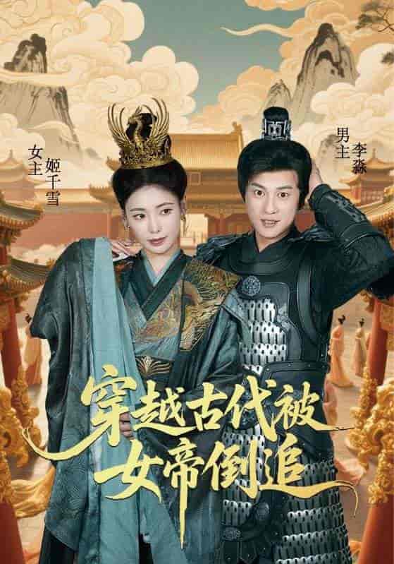 穿越古代被女帝倒追-搞砸网络-www.gaoza.cn