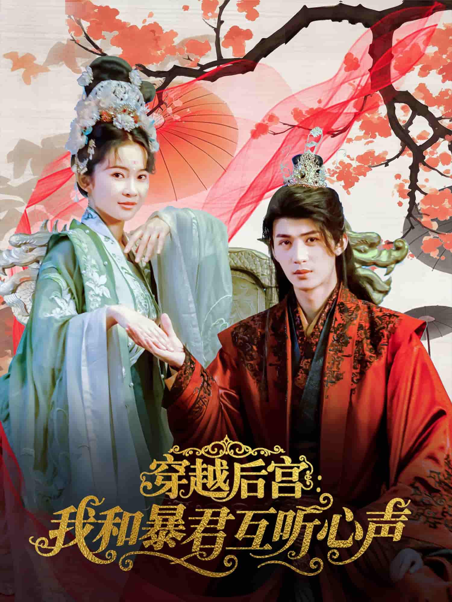 穿越后宫我和暴君互听心声-搞砸网络-www.gaoza.cn