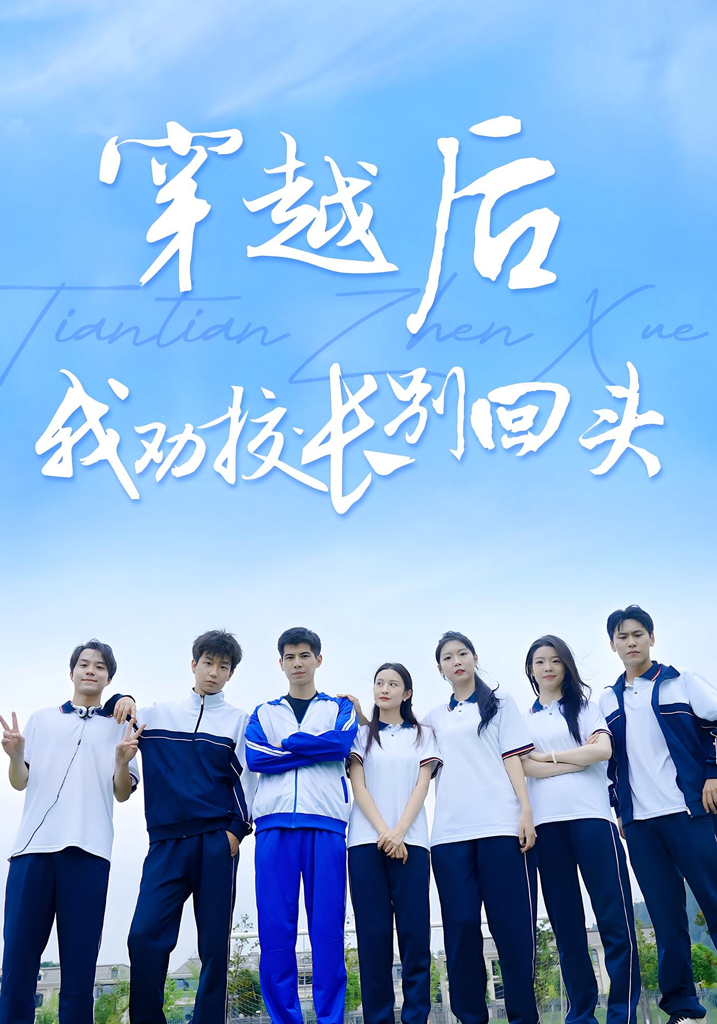 穿越后我劝校长别回头-搞砸网络-www.gaoza.cn