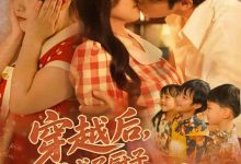 穿越后我成了厨子还送了仨崽子-搞砸网络-www.gaoza.cn