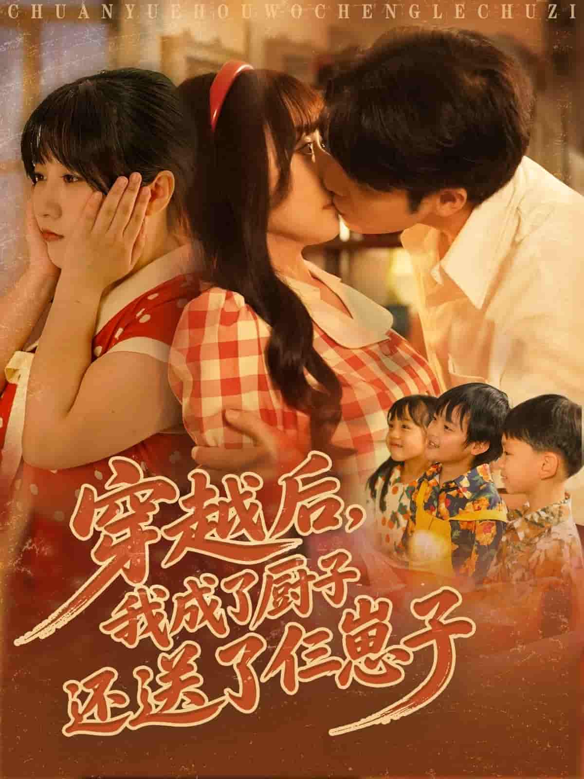穿越后我成了厨子还送了仨崽子-搞砸网络-www.gaoza.cn