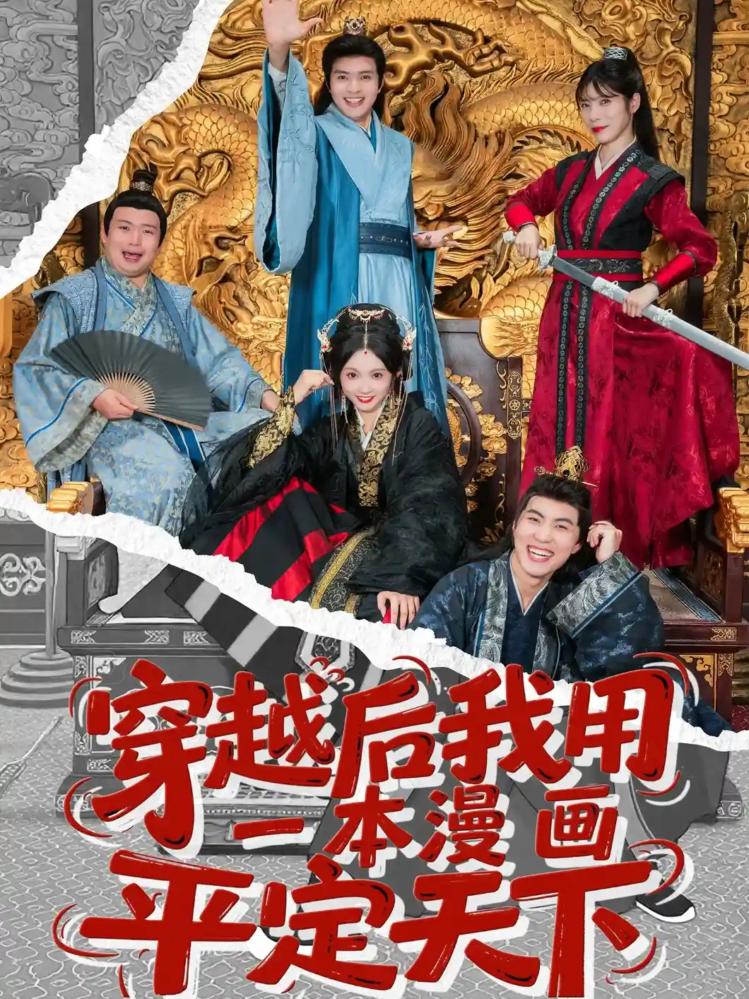 穿越后我用一本漫画平定天下-搞砸网络-www.gaoza.cn