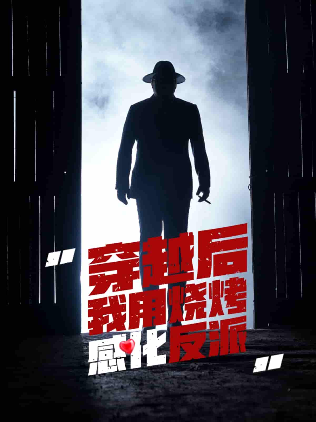 穿越后我用烧烤感化反派-搞砸网络-www.gaoza.cn
