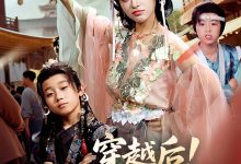 穿越后!我帮小祖宗振兴家族,穿越后我帮小祖宗振兴家族-搞砸网络-www.gaoza.cn