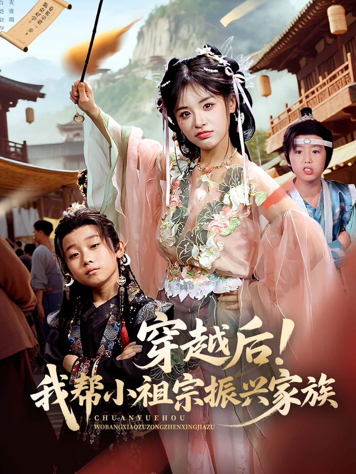 穿越后！我帮小祖宗振兴家族,穿越后我帮小祖宗振兴家族-搞砸网络-www.gaoza.cn