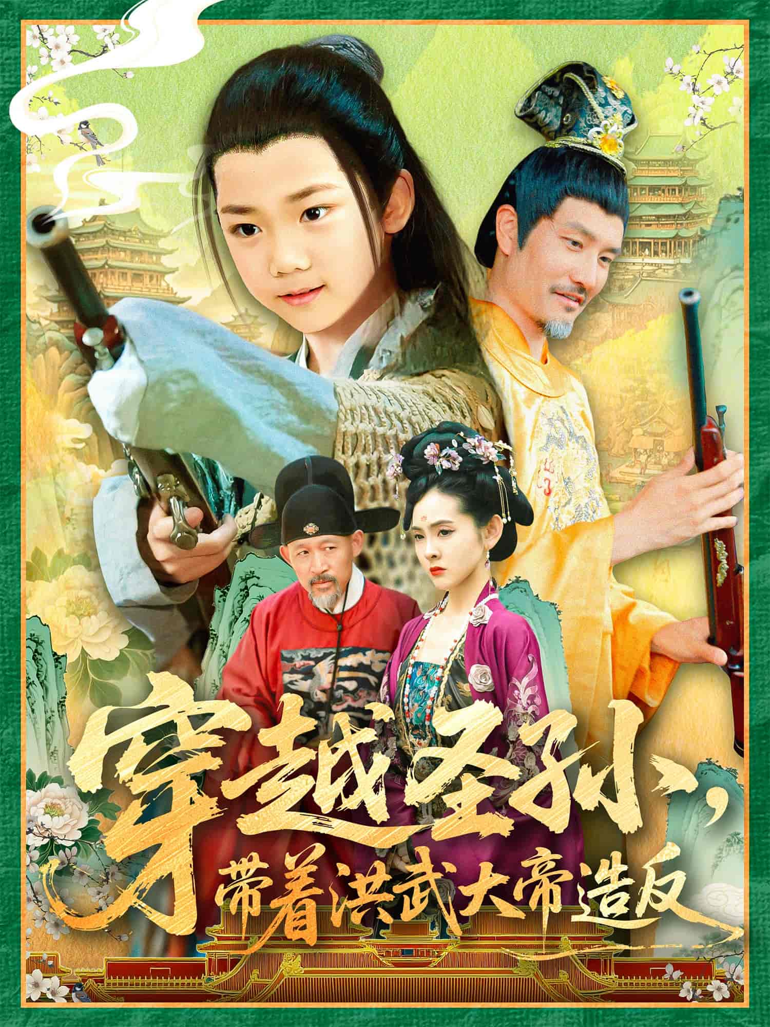 穿越圣孙带着洪武大帝造反-搞砸网络-www.gaoza.cn