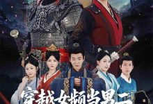 穿越女频当男二开局拥兵六十万-搞砸网络-www.gaoza.cn