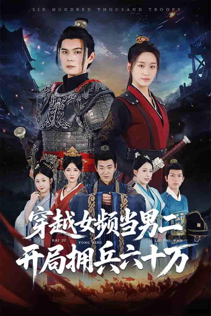 穿越女频当男二开局拥兵六十万-搞砸网络-www.gaoza.cn
