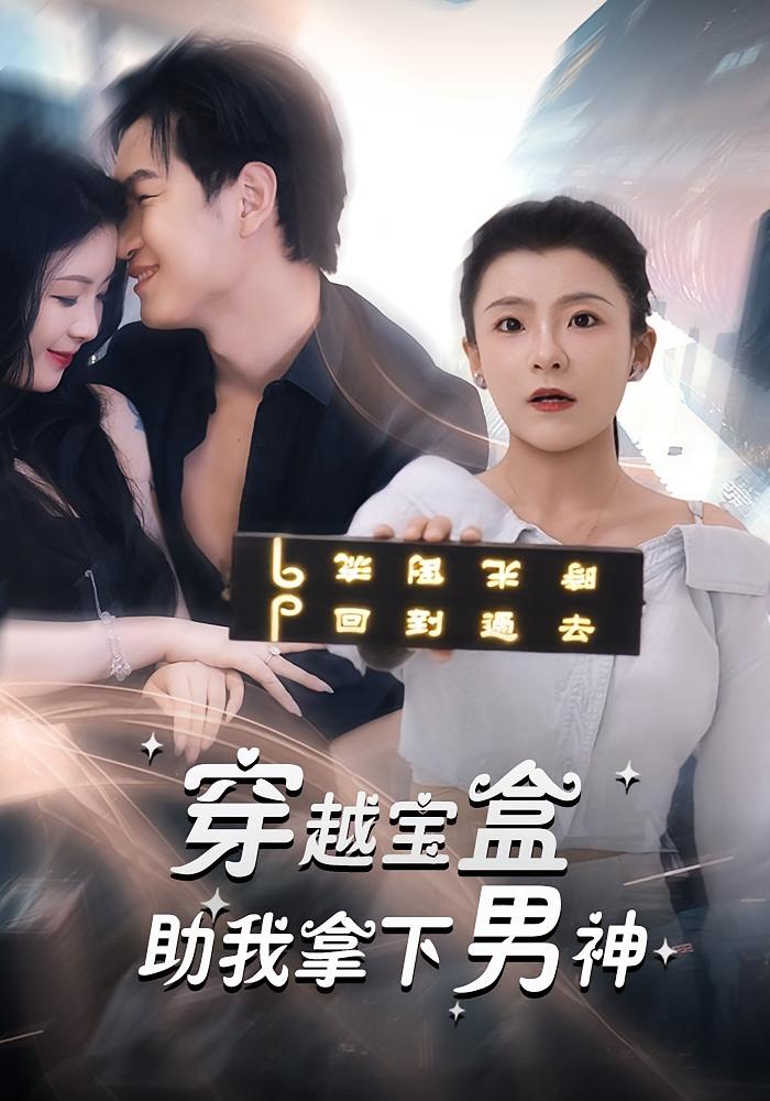 穿越宝盒助我拿下男神-搞砸网络-www.gaoza.cn