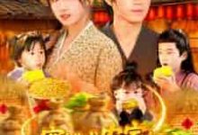 穿越成农家妇,带三娃囤粮登巅峰-搞砸网络-www.gaoza.cn