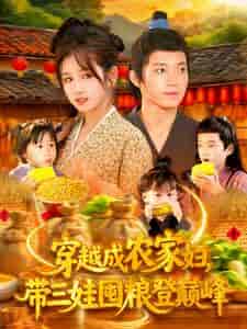 穿越成农家妇，带三娃囤粮登巅峰-搞砸网络-www.gaoza.cn