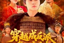 穿越成反派,我拒交兵权-搞砸网络-www.gaoza.cn