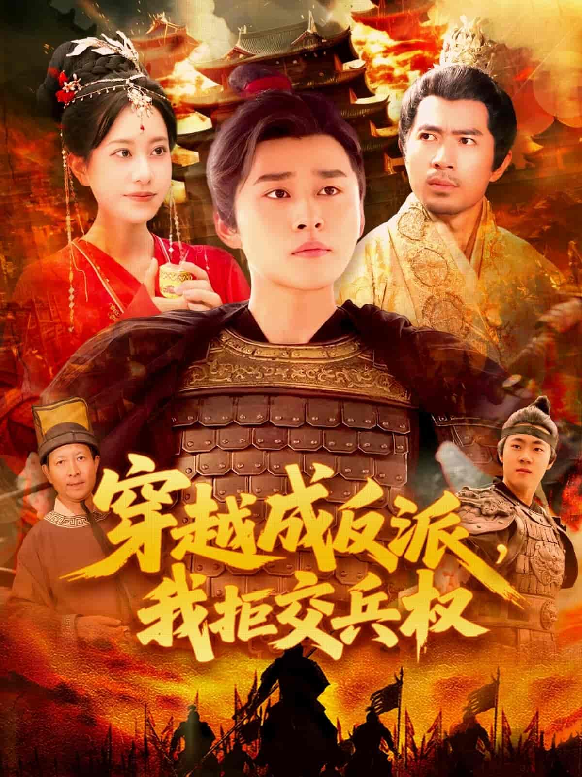 穿越成反派，我拒交兵权-搞砸网络-www.gaoza.cn