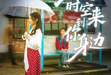 穿越时空来到你身边-搞砸网络-www.gaoza.cn