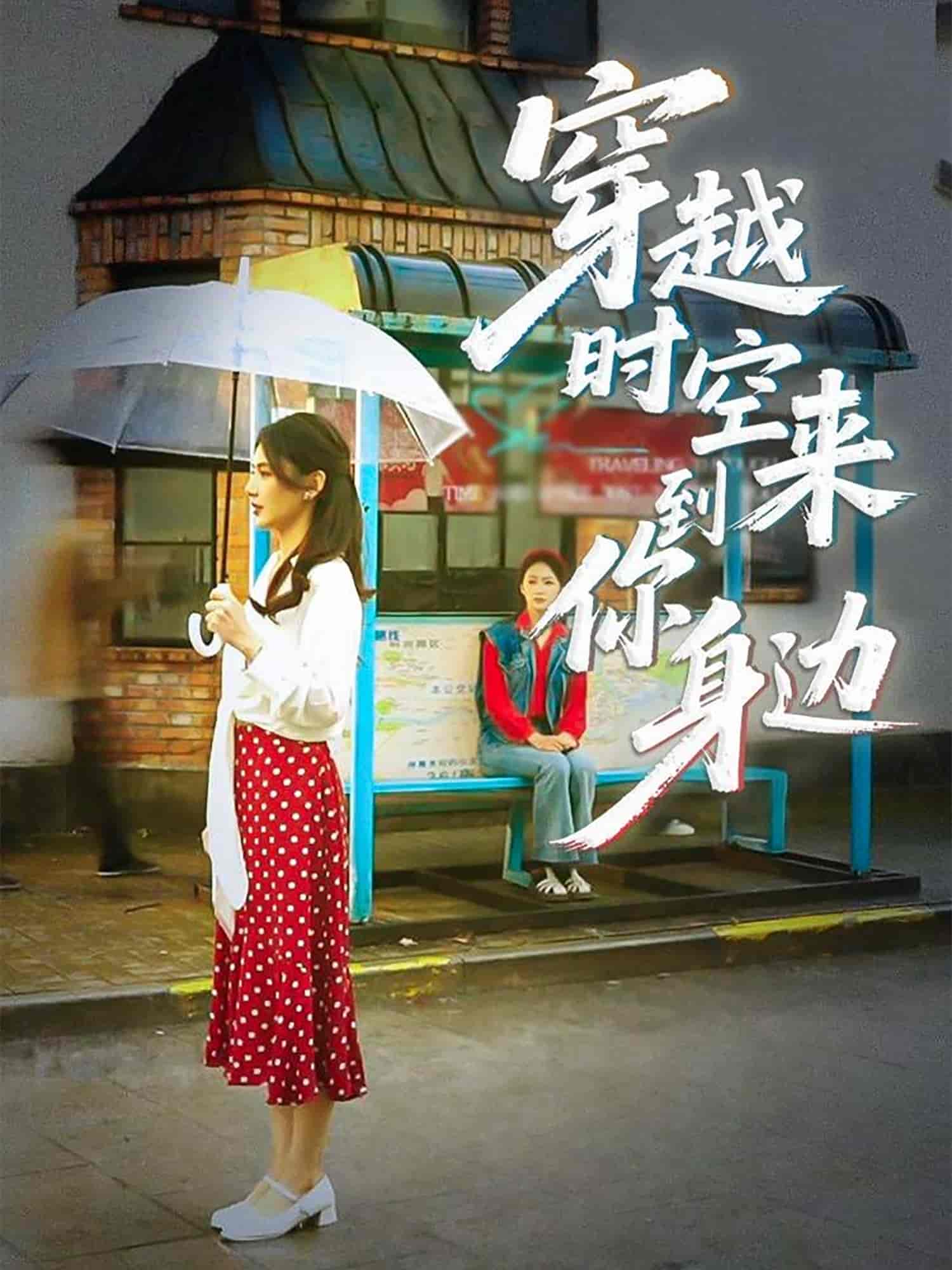 穿越时空来到你身边-搞砸网络-www.gaoza.cn