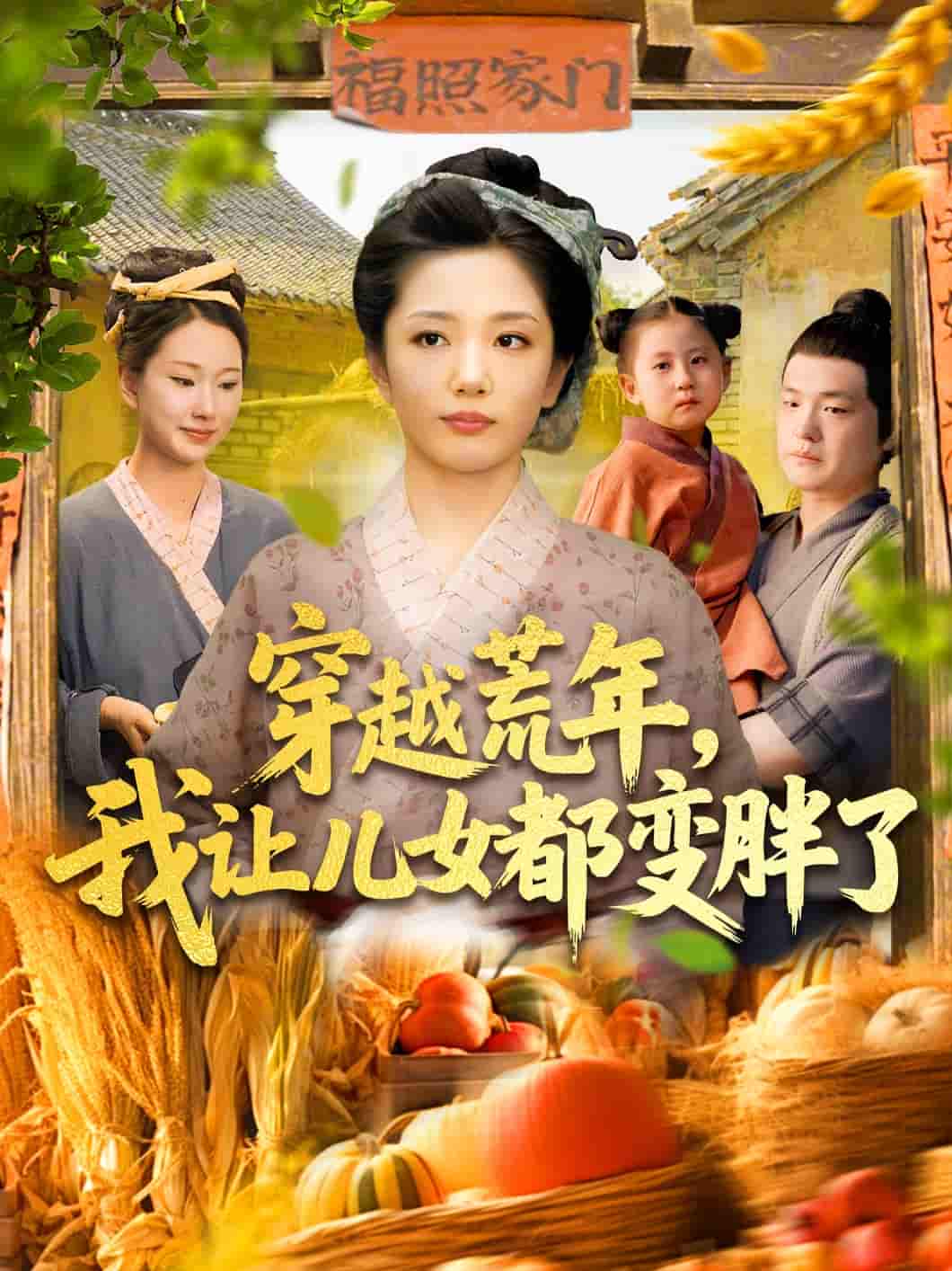 穿越荒年我让儿女都变胖了-搞砸网络-www.gaoza.cn