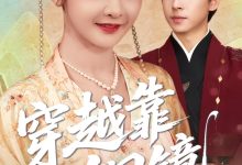 穿越靠铜镜中二青年的跨世冒险-搞砸网络-www.gaoza.cn
