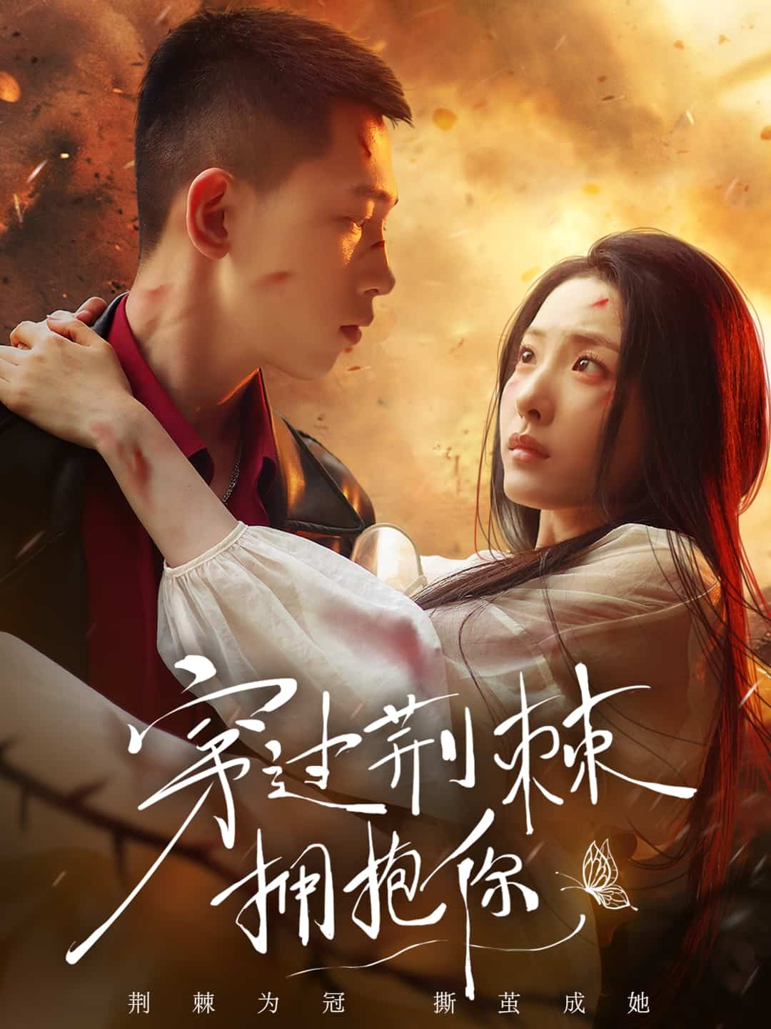 穿过荆棘拥抱你-搞砸网络-www.gaoza.cn