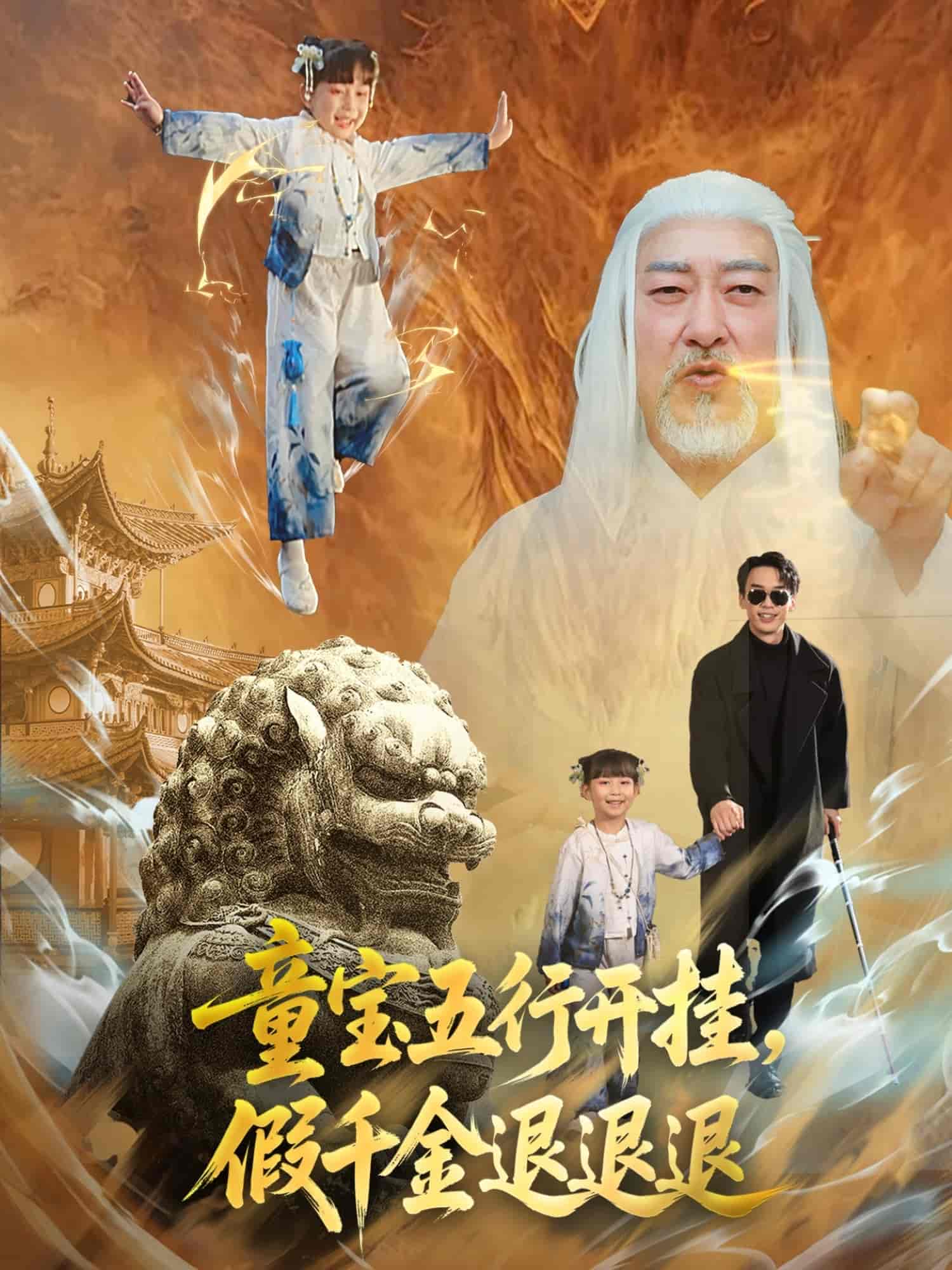 童宝五行开挂，假千金退退退-搞砸网络-www.gaoza.cn