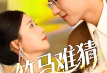 竹马难猜-搞砸网络-www.gaoza.cn