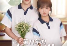 第11年的春日邀约-搞砸网络-www.gaoza.cn