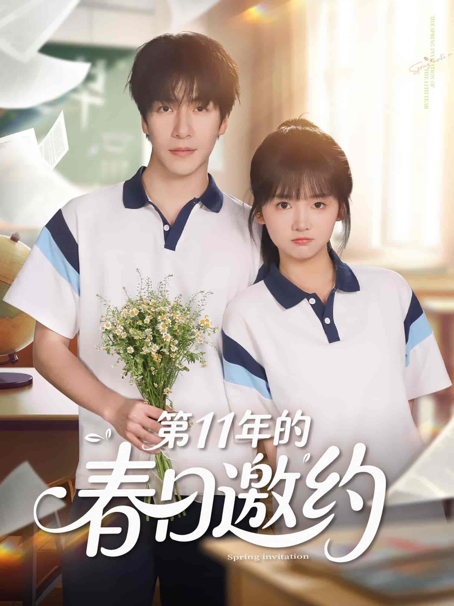 第11年的春日邀约-搞砸网络-www.gaoza.cn