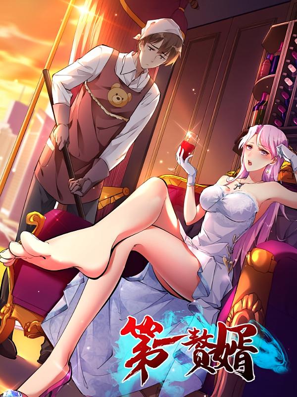 第一赘婿-搞砸网络-www.gaoza.cn