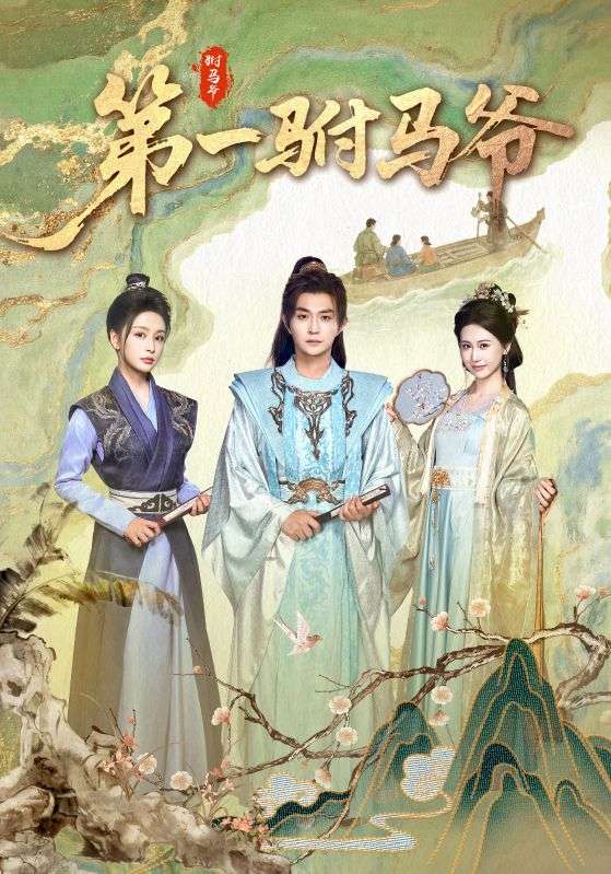 第一驸马爷-搞砸网络-www.gaoza.cn