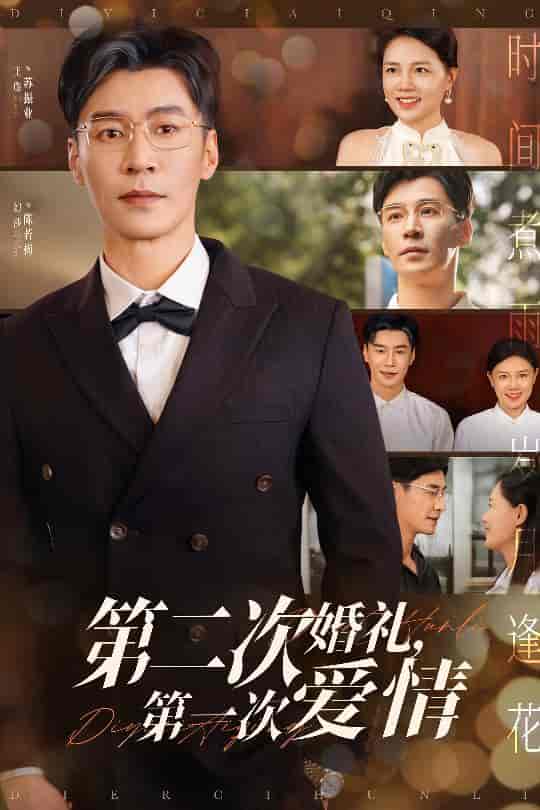 第二次婚礼第一次爱情-搞砸网络-www.gaoza.cn