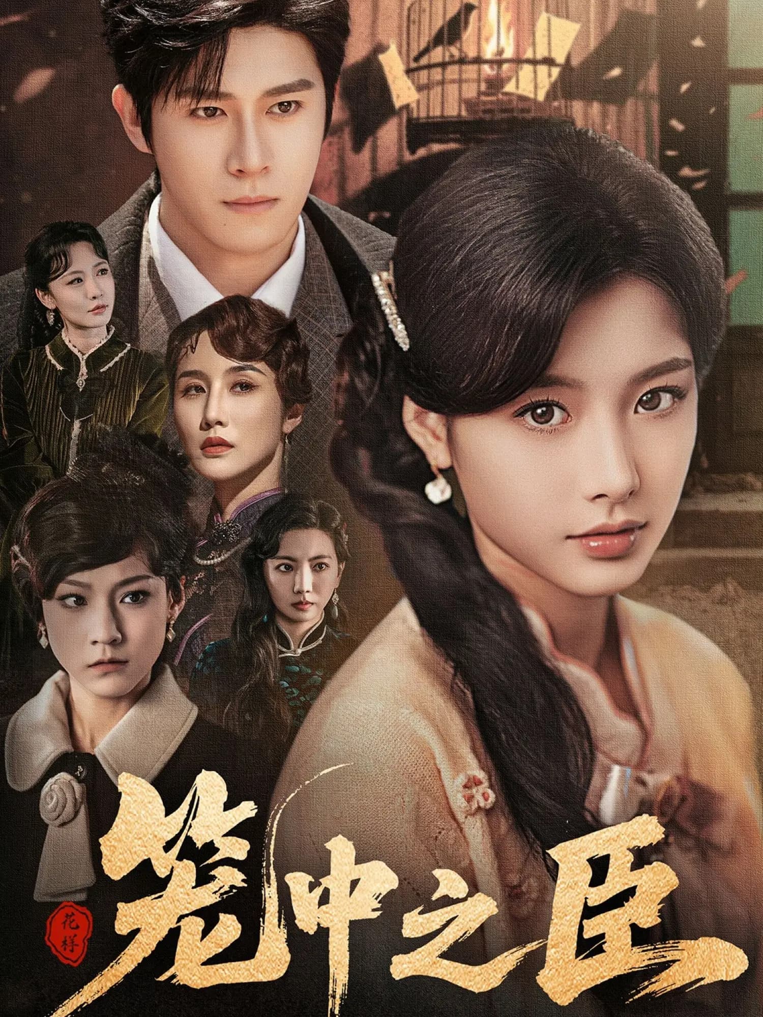 笼中之臣-搞砸网络-www.gaoza.cn