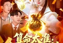 算命太准客户都哭着喊神-搞砸网络-www.gaoza.cn