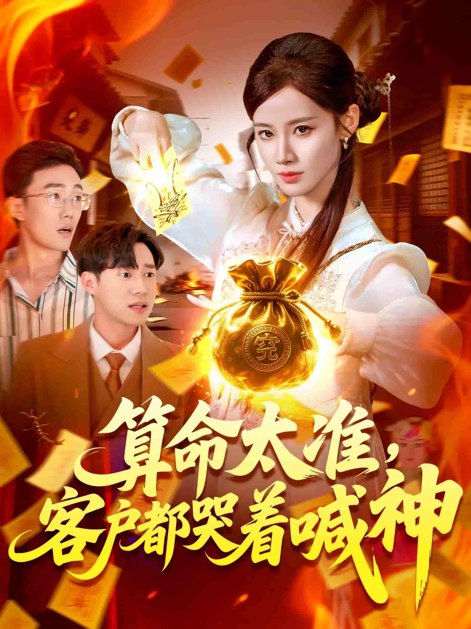 算命太准客户都哭着喊神-搞砸网络-www.gaoza.cn