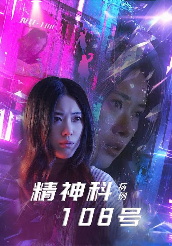 精神科108号病例-搞砸网络-www.gaoza.cn