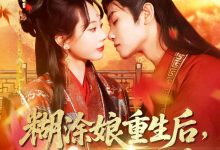 糊涂娘重生后皇帝有了药-搞砸网络-www.gaoza.cn