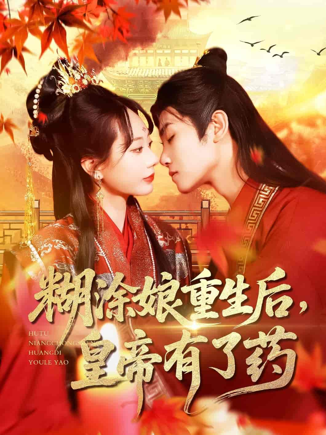 糊涂娘重生后皇帝有了药-搞砸网络-www.gaoza.cn