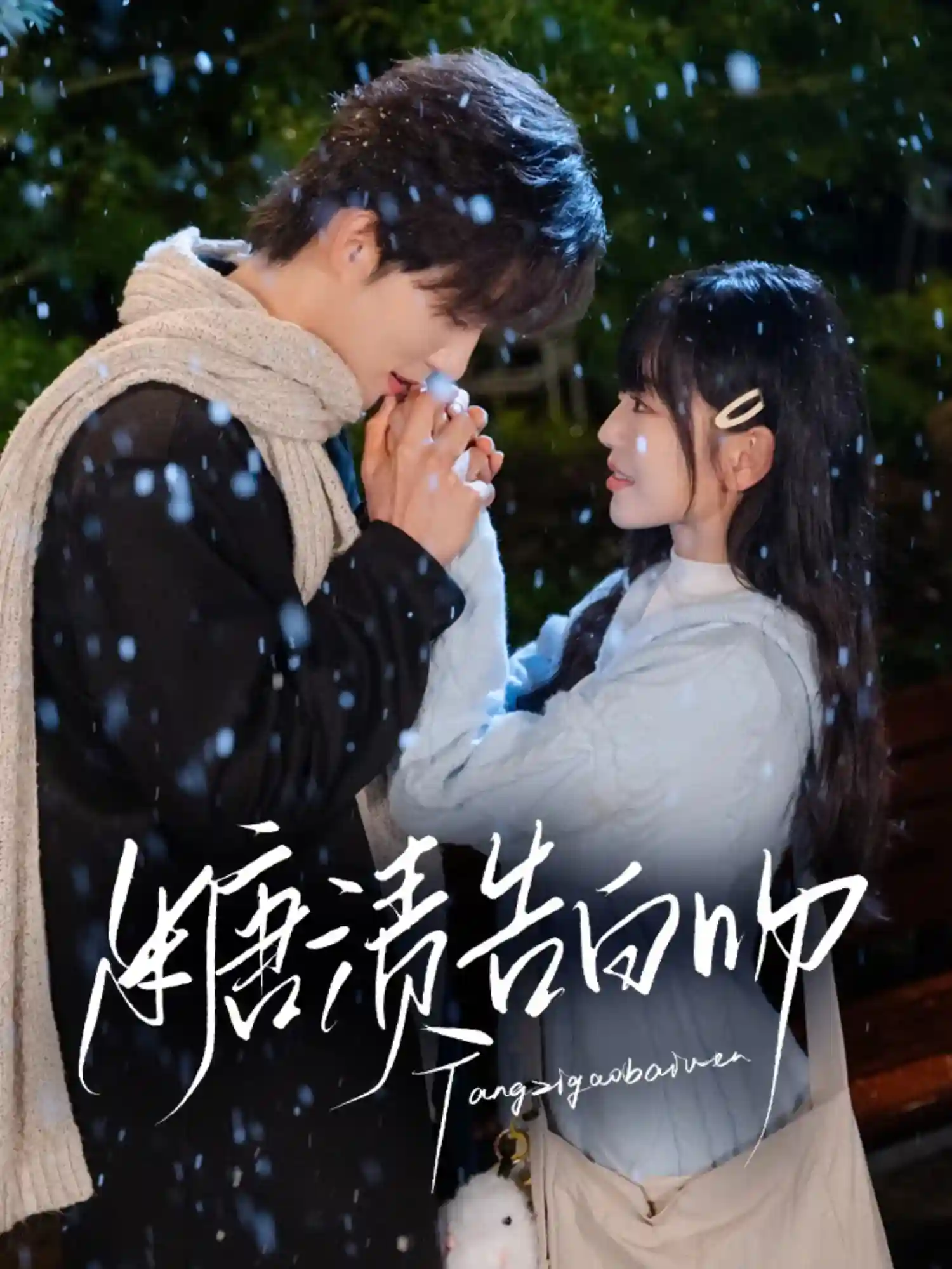 糖渍告白吻-搞砸网络-www.gaoza.cn