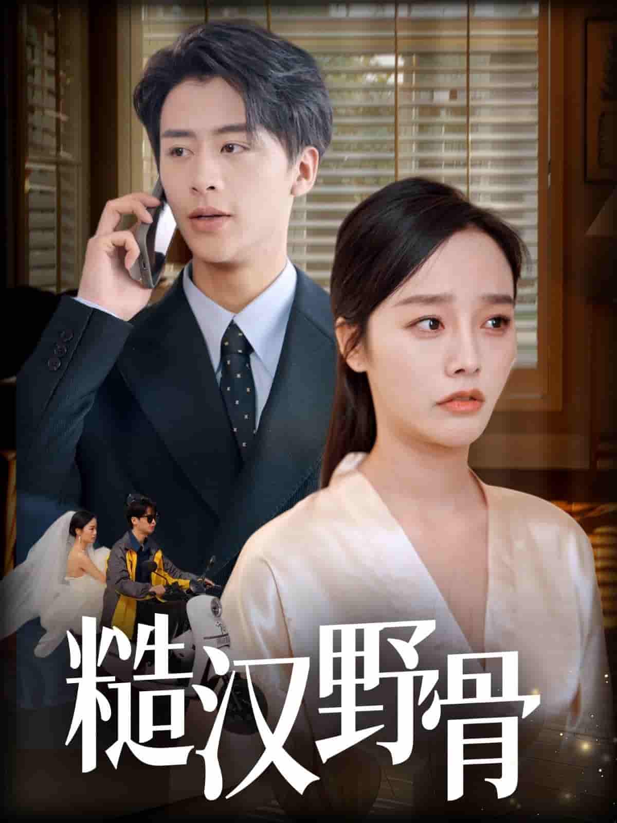 糙汉野骨-搞砸网络-www.gaoza.cn