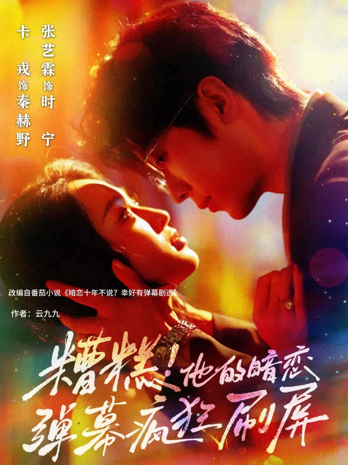 糟糕他的暗恋弹幕疯狂刷屏-搞砸网络-www.gaoza.cn