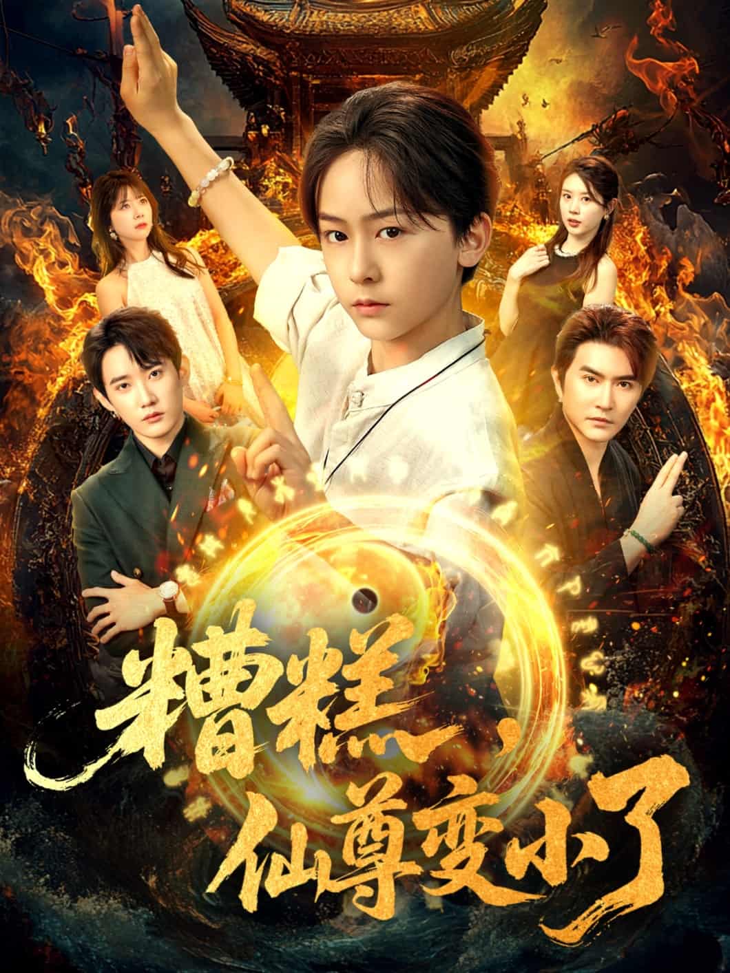 糟糕仙尊变小了-搞砸网络-www.gaoza.cn
