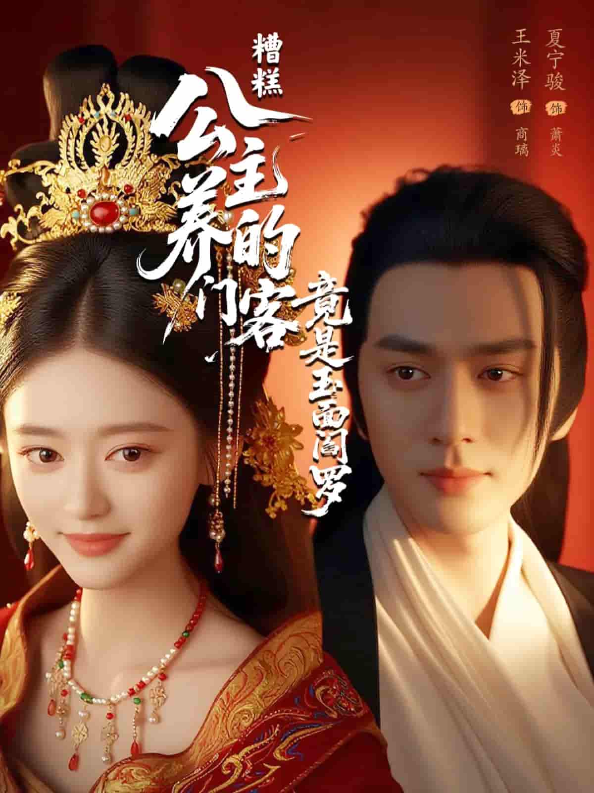 糟糕公主养的门客竟是玉面阎罗-搞砸网络-www.gaoza.cn
