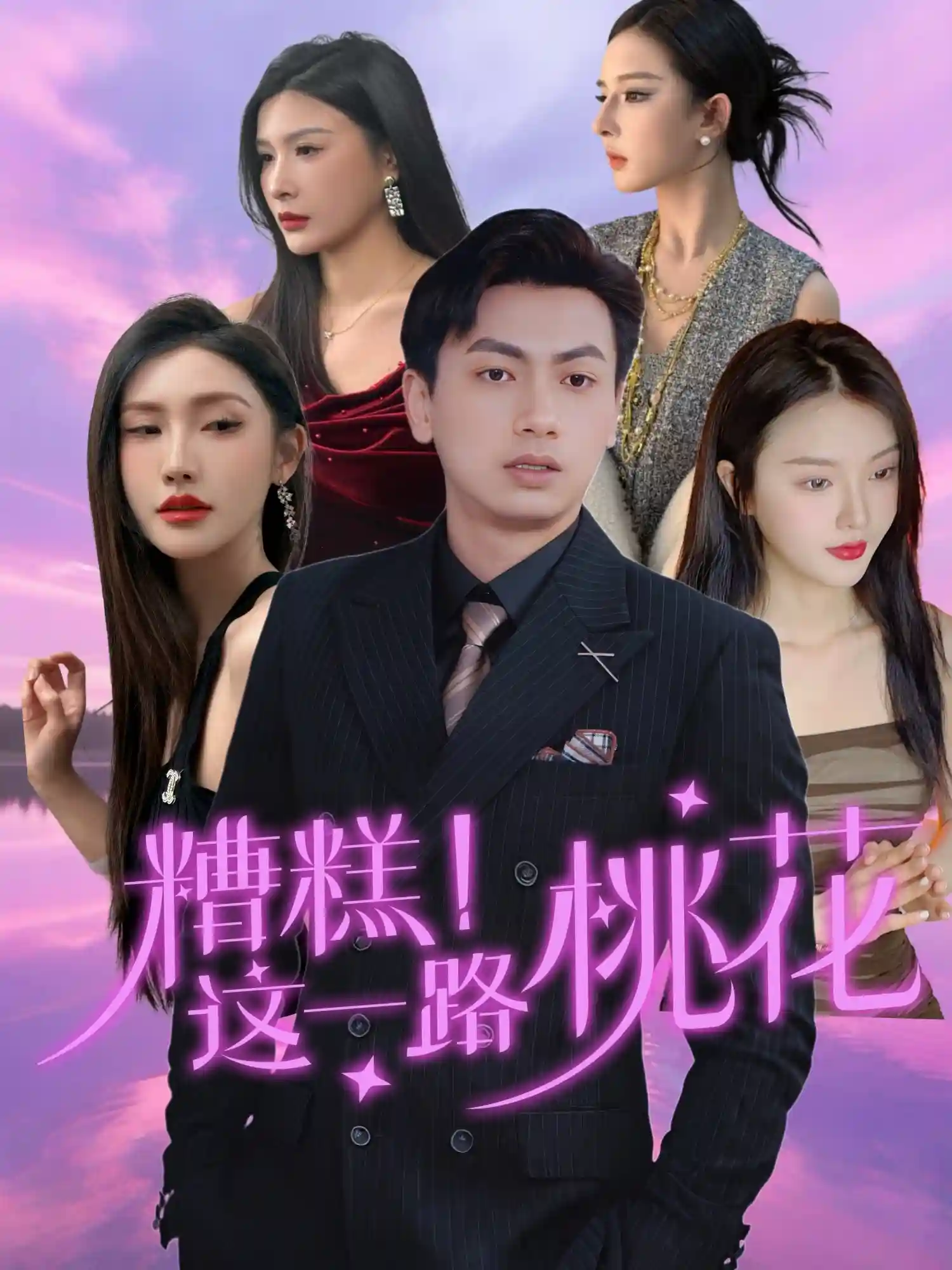 糟糕！这一路桃花-搞砸网络-www.gaoza.cn