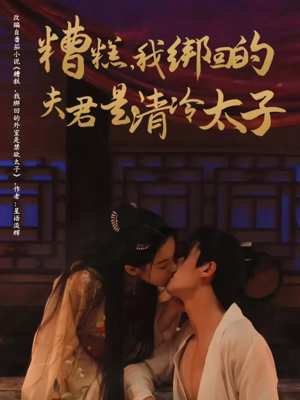 糟糕，我绑回的夫君是清冷太子-搞砸网络-www.gaoza.cn