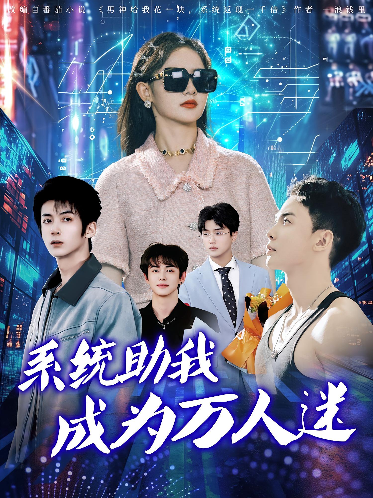 系统助我成为万人迷-搞砸网络-www.gaoza.cn
