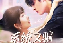 系统又骗我告白-搞砸网络-www.gaoza.cn