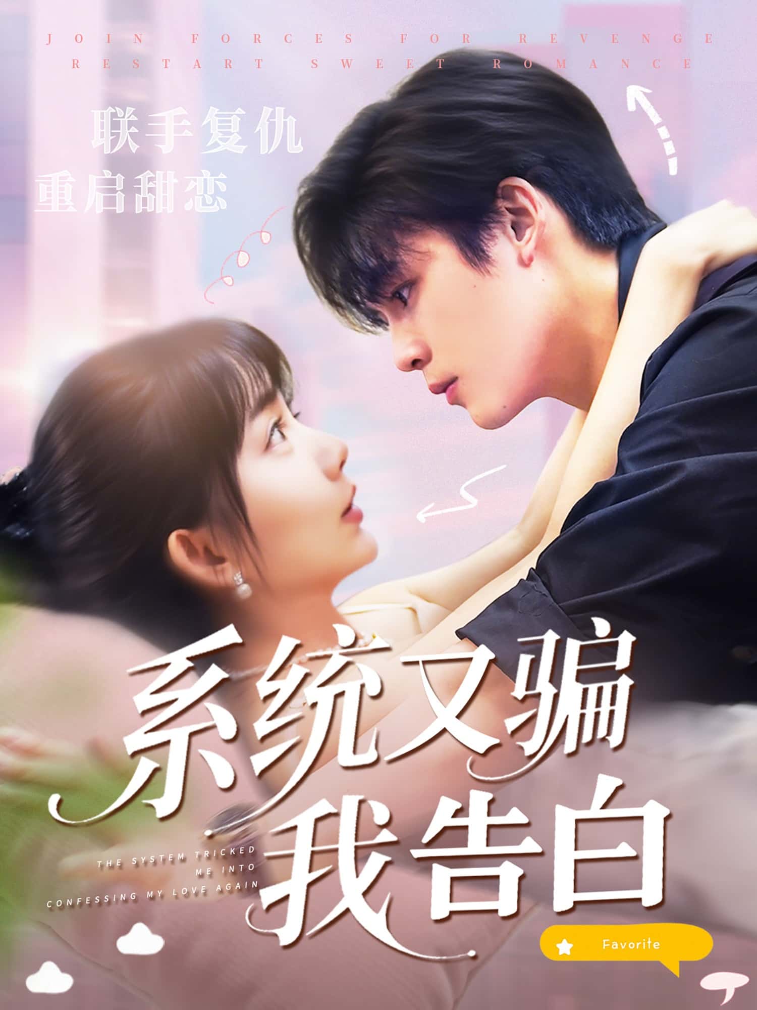 系统又骗我告白-搞砸网络-www.gaoza.cn