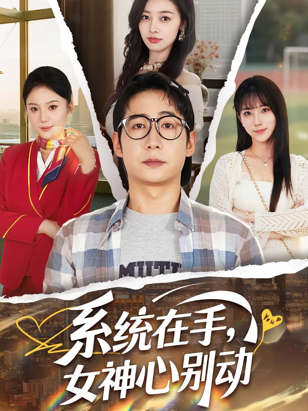 系统在手女神心别动-搞砸网络-www.gaoza.cn