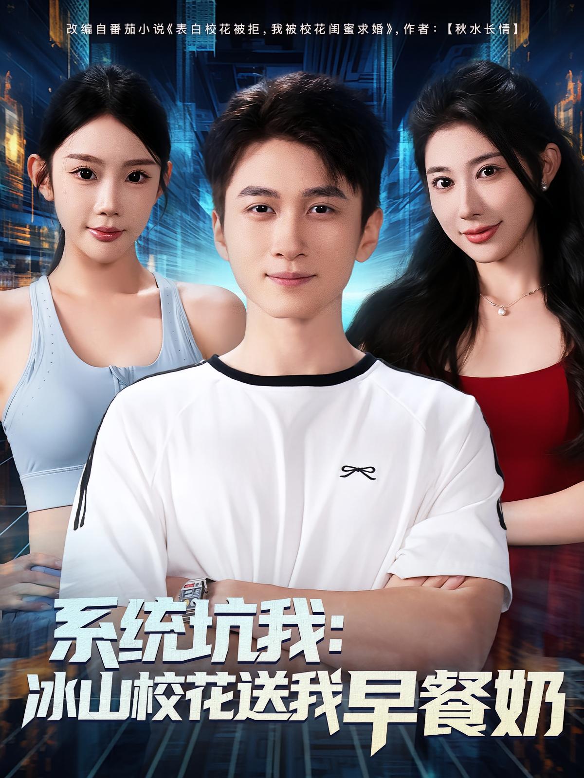 系统坑我冰山校花送我早餐奶-搞砸网络-www.gaoza.cn