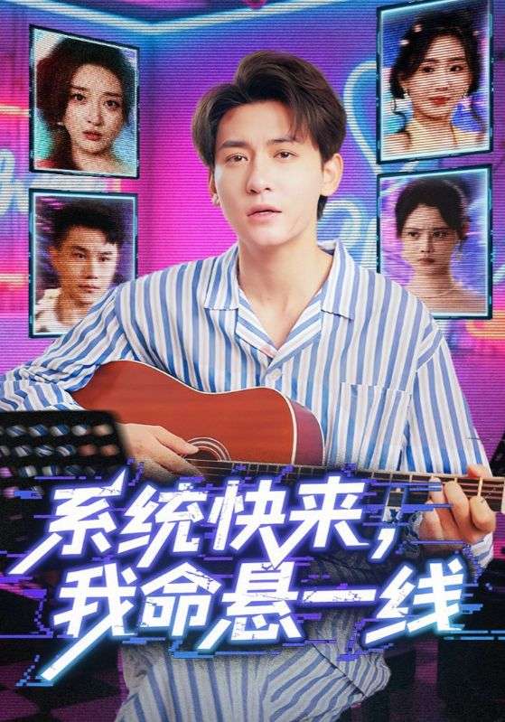 系统快来，我命悬一线-系统快来我命悬一线-搞砸网络-www.gaoza.cn