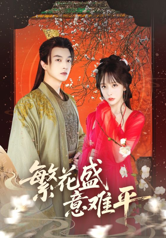 繁花盛意难平-搞砸网络-www.gaoza.cn